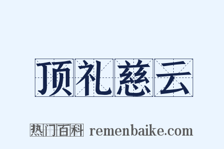 顶礼慈云是什么意思的图片
